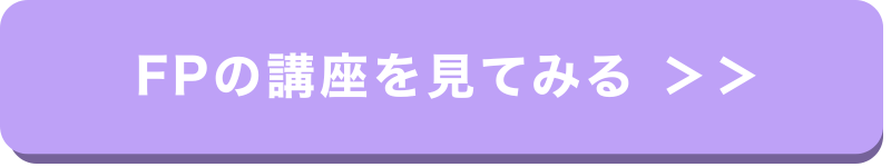 FPの講座ボタン