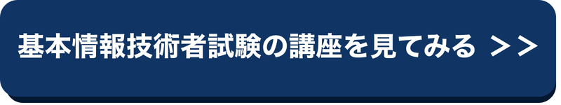 基本情報技術者試験ボタン