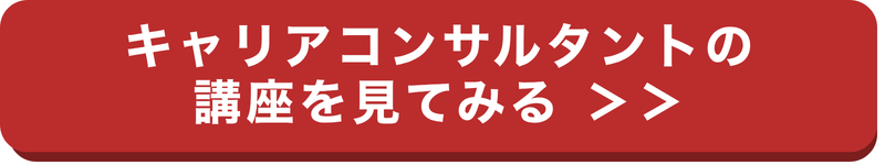 キャリコン講座ボタン