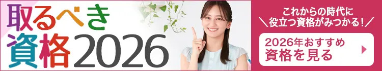 取るべき資格2026