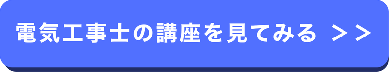 電気工事士講座ボタン