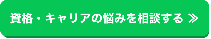資格・キャリアについてLINEで無料相談する