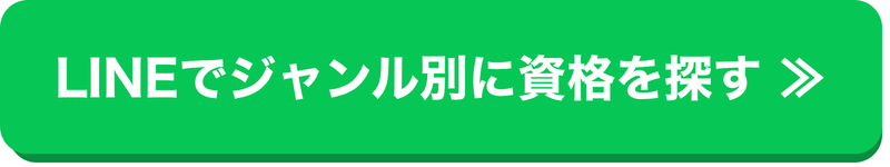 ジャンル別資格紹介ボタン