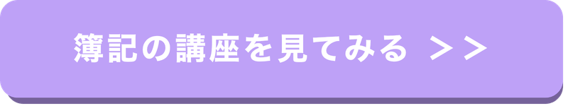 簿記の講座ボタン