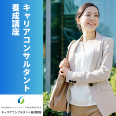 【キャリアコンサルタント養成講座】未経験OK！仕事・育児と両立しながら国家資格取得