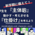 【カナン東京日本語教師養成講座】学生を『主体的に』動かす・考えさせる『仕掛け』を考えよう