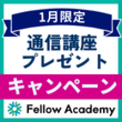 【1/6まで！5万円相当の講座が無料！】講座を申込むと新しくなった通信講座「翻訳入門」をプレゼント！