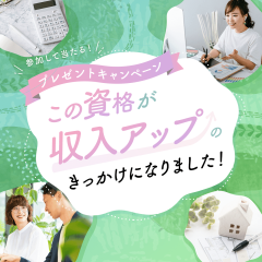 【Amazonギフトカード当たる！4/16まで】資格がきっかけで「収入アップ」した体験談募集中