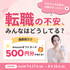 【Amazonギフトカード当たる！】転職の不安、みんなはどうしてる？ 社会人のお悩み大調査！