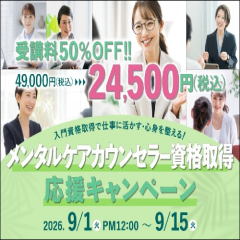 9/15（火）まで限定！受講料50％OFF！！メンタルケアカウンセラー資格取得応援キャンペーン