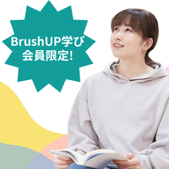 BrushUP学び会員限定！10,000円分の合格応援デジタルギフトをプレゼント