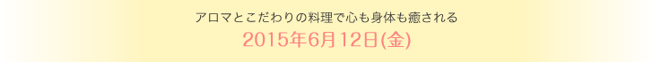 A}Ƃ̗ŐSĝ 2015N612()